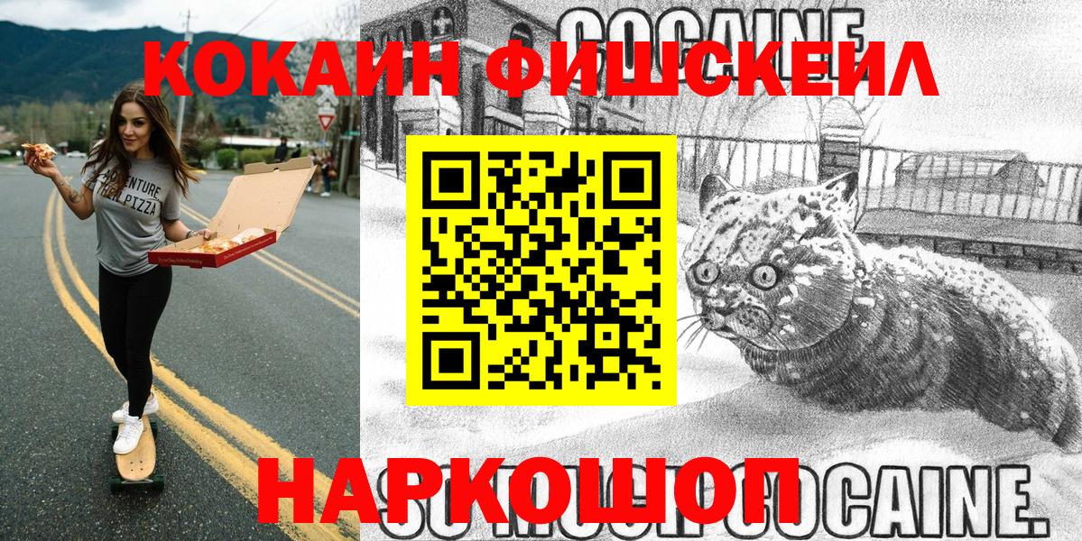 Cocaine FishScale  Вход с VPN  Ногинск  COCAIN 99% 